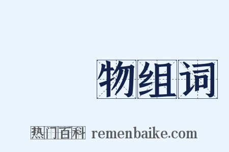 韋應物组词是什么意思的图片